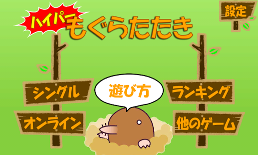 ハイパーもぐらたたき(圖1)-速報App