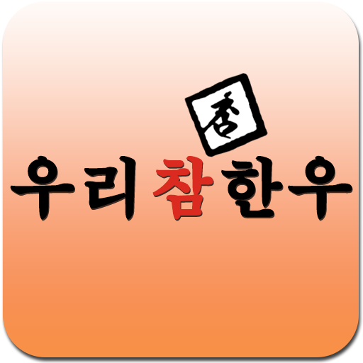 우리 참 한우 生活 App LOGO-APP開箱王