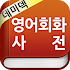 YBM ë°ë¯¸ë± ì˜ì–´íšŒí™”ì‚¬ì „ (í•˜ë²„ë“œ ë‘ë‡Œë“¤ì´ ì§ì ‘ ì“´)1.1.1