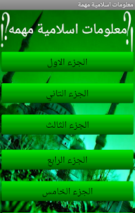 معلومات اسلامية مهمة - screenshot thumbnail