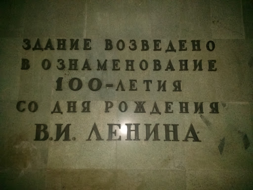 100 лет В.И. Ленину