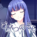 ごがつのそら。 後編 logo