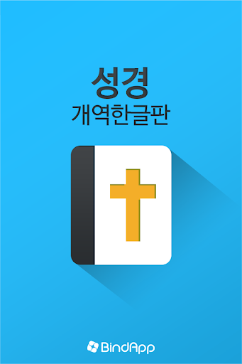 【免費書籍App】(무료) 성경 개역한글판-APP點子