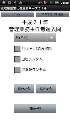 【免費教育App】管理業務主任者過去問H21-APP點子