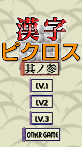 “邏輯解謎遊戲免費Picross” 看到它的漢字繪圖方塊