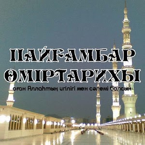 Сира (ПАЙҒАМБАР ӨМІРТАРИХЫ) 1.0
