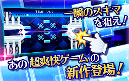 一瞬のスキマ！２