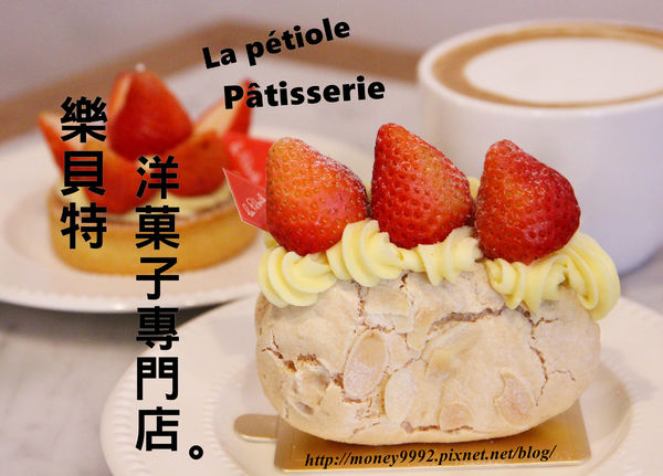 樂貝特洋菓子專門店　Pâtisserie La Pétiole-台南東區 來自日本的歐式甜點兒。