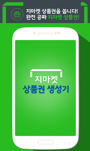 상품권 생성기 공짜 쿠폰 문상 - G마켓용