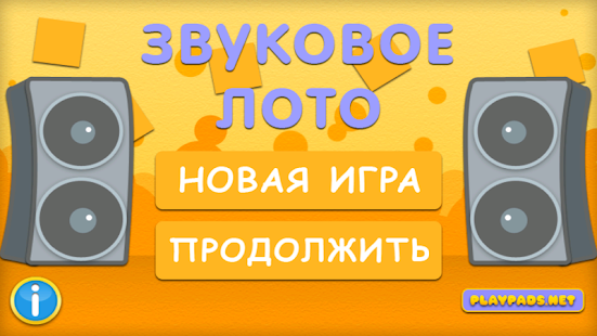 Звуковое Лото Screenshots 0
