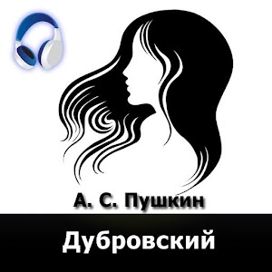 Дубровский (аудиокнига) logo