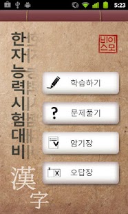 How to mod 따라쓰는 급수별 한자학습 10.0 unlimited apk for android