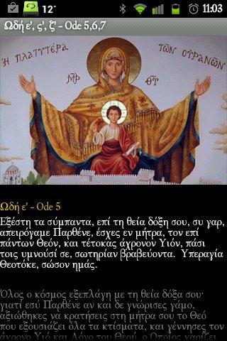 Χαιρετισμοί της Θεοτόκου - screenshot