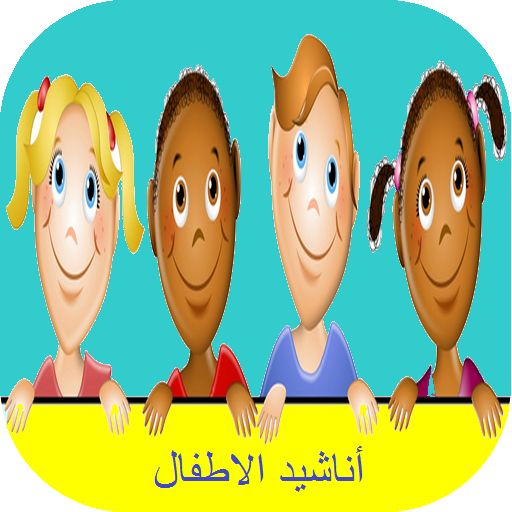 أنــــــــاشيد الاطفال LOGO-APP點子