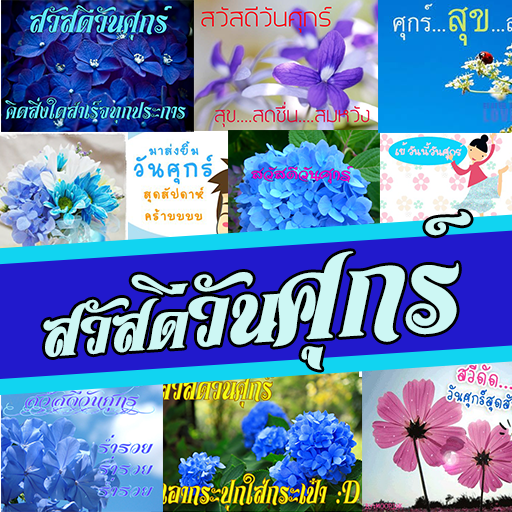 สวัสดีวันศุกร์