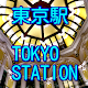 東京駅(Tokyo Station) APK