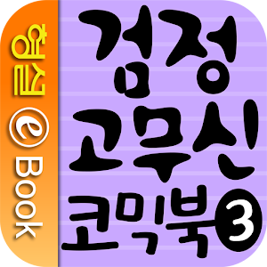 검정 고무신 코믹북 3권.apk 1.0