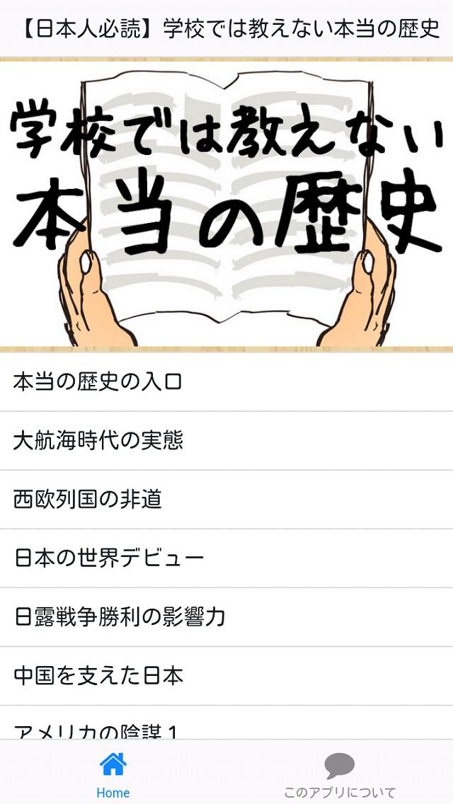 Android application 【日本人必読】学校では教えない本当の歴史 screenshort