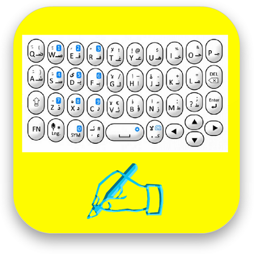 阿拉伯语键盘免费下载