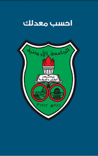 How to get احسب معدلك - الجامعة الاردنية 2.0 mod apk for bluestacks