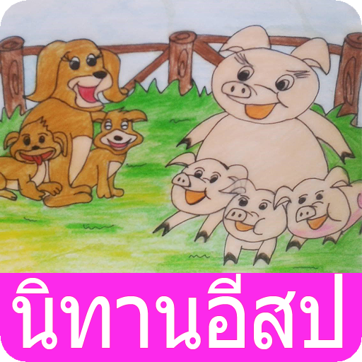 นิทานก่อนนอน อีสป มีเสียงอ่าน LOGO-APP點子