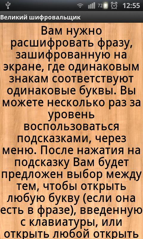 Великий шифровальщик Screen 3