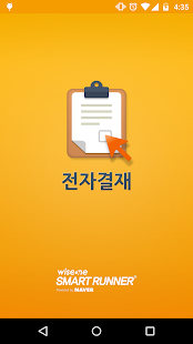 Lastest 대웅 Smart Runner 전자결재 APK
