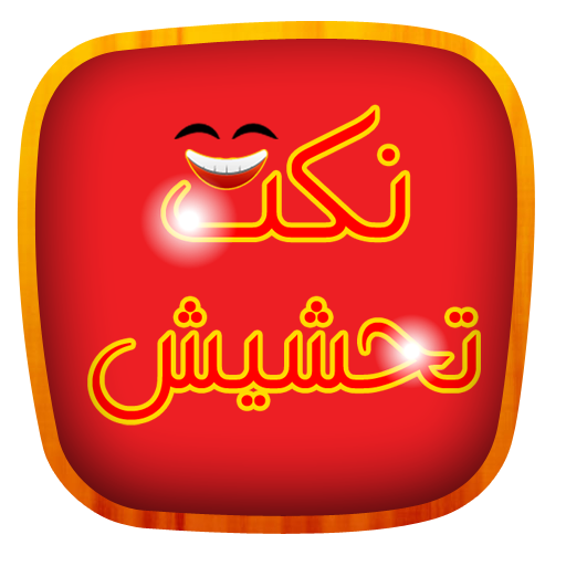 نكت تحشيش LOGO-APP點子