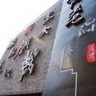 無老鍋(台北中山店)
