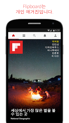 Flipboard: 여러분의 소셜 뉴스 매거진