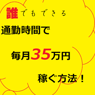 通勤時間で月35万稼ぐ！