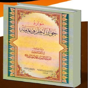 Free Download موارد جواز النظر وعدمه APK for Android