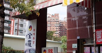 全羅道韓味美食