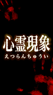 How to mod 閲覧注意！怖い心霊現象 1.0 mod apk for pc