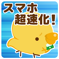 超速ぴよ 重いスマホをサクサク超高速化するアプリ 無料 Androidアプリ Applion
