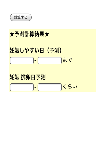 排卵日・生理日・妊娠予測チェッカー