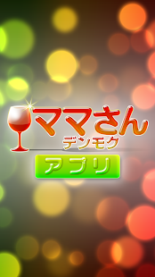 Download ママさんデンモクアプリ APK for PC