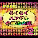 らくらくハングル＠韓流会話２ FREE logo