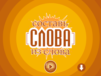 Составь слова из слова