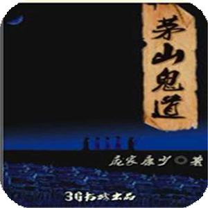 【热门小说】茅山鬼道 7.5.5