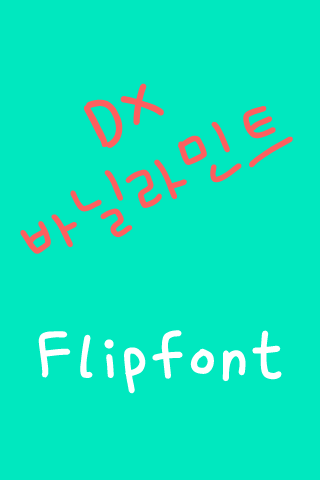 DX바닐라민트™ 한국어 Flipfont