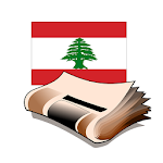 جرائد لبنان Apk