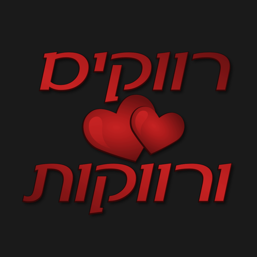 רווקים ורווקות (בטא) LOGO-APP點子