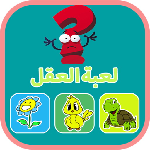 لعبة العقل LOGO-APP點子