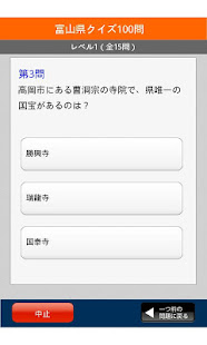 富山県クイズ100問(圖2)-速報App