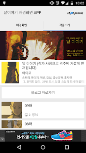 Download 달이야기 배경화면 APP with 타다코믹스 APK