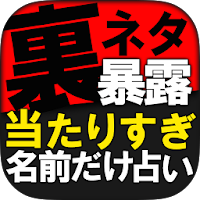 裏ネタ暴露 No 1名前占い 音波動姓名判断 植田健吾 Androidアプリ Applion