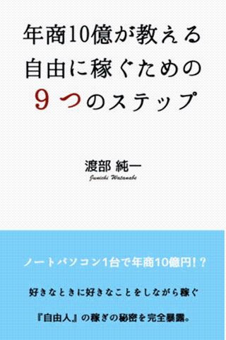 凡人から年商10億になった男が暴露する稼ぎのテクニック