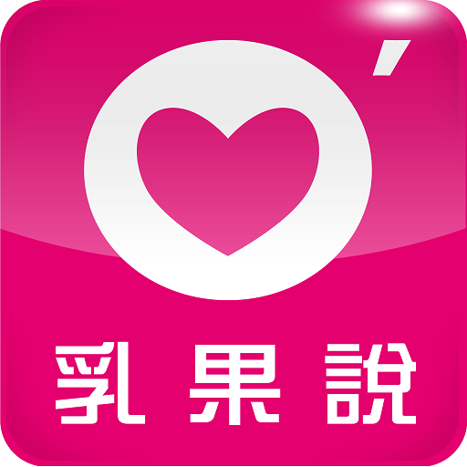 乳果說 LOGO-APP點子