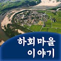 하회마을 이야기 logo